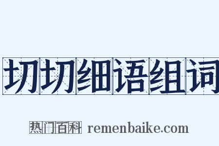 切切细语组词是什么意思的图片